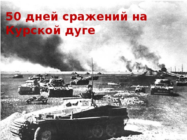 50 дней сражений на Курской дуге 