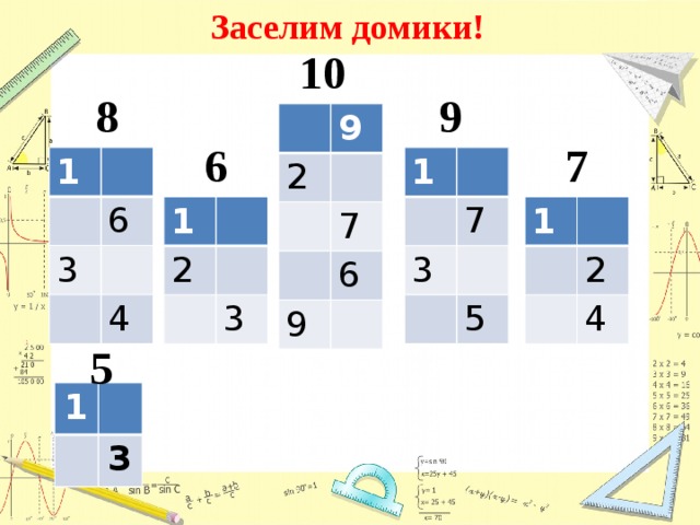 Заселим домики! 10 8 9 9 2 7 9 6 7 6 1 1 6 7 3 3 5 4 1 1 2 2 3 4 5 1 3 