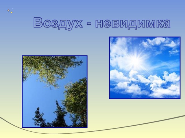 Про воздух плешаков. Слайд воздух. Тема воздух невидимка. Окружающий мир про воздух. Воздух для презентации.