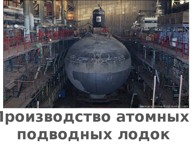 Производство атомных подводных лодок 