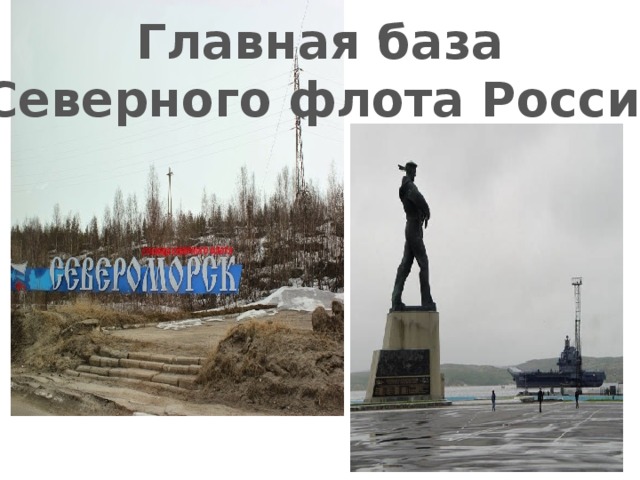 Главная база  Северного флота России 