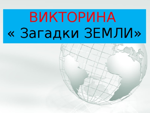 Тайно земля. Загадки о земле. Проект земля и загадки.