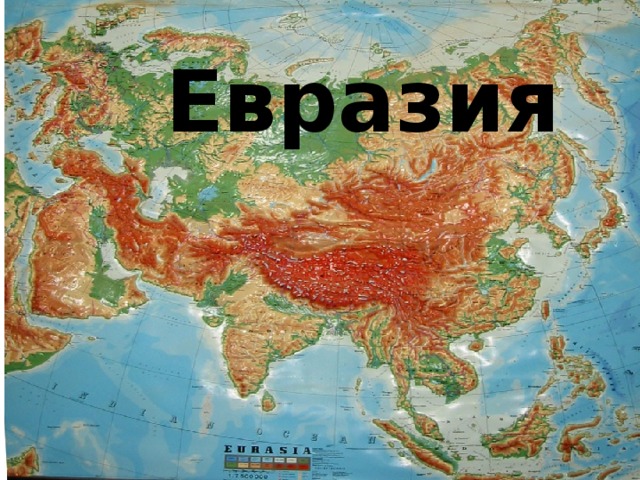 Евразия 