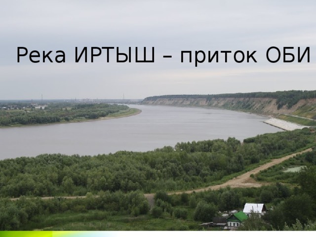 Притоки Оби. Обь Великая река Сибири.