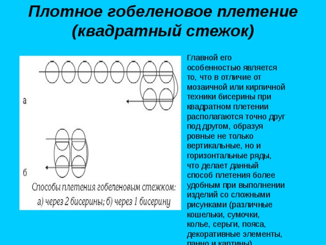 Мозаичное и кирпичное плетение бисером отличие