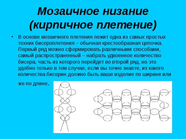 Мозаичное и кирпичное плетение бисером отличие