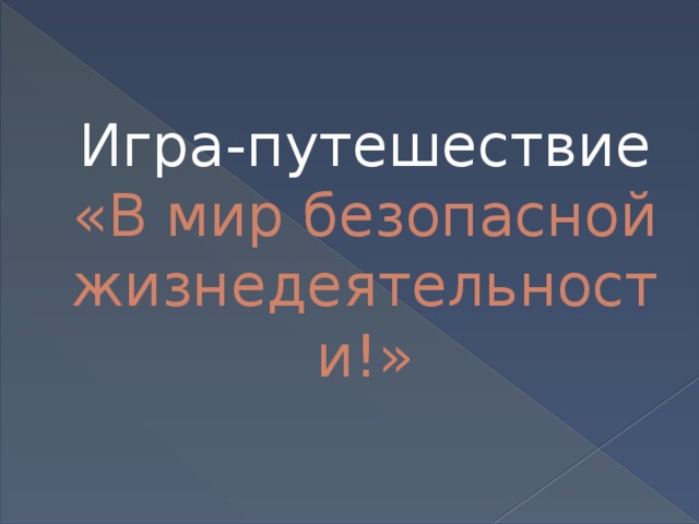 Игра-путешествие  «В мир безопасной жизнедеятельности!» 