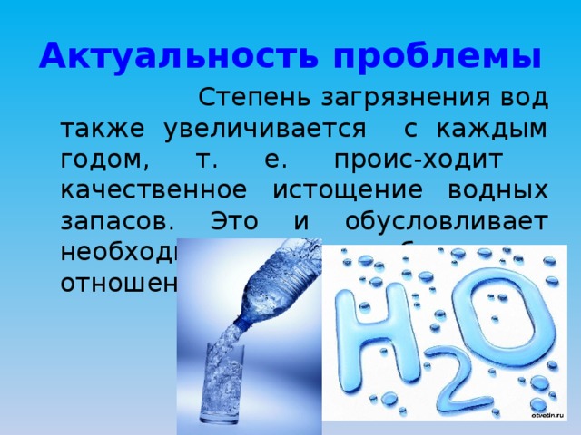 Воды а также состав и. Актуальность рационального водопотребления.