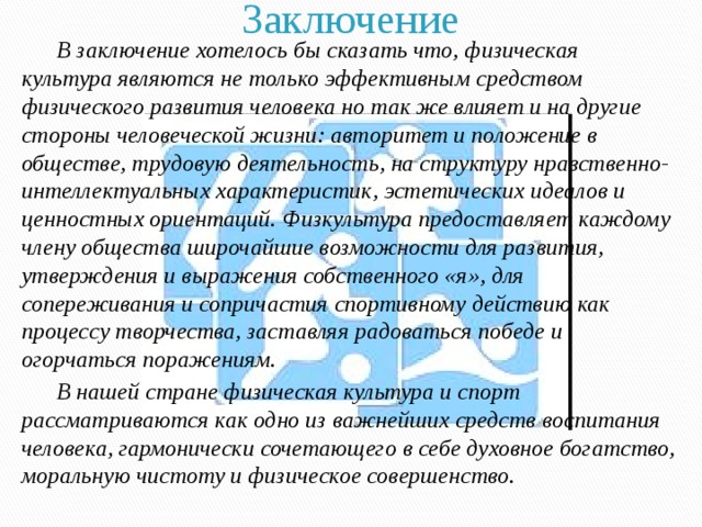 В заключение хотелось бы сказать