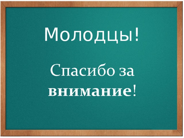 Молодцы! 