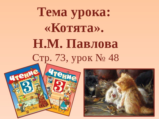 Тема урока: «Котята». Н.М. Павлова  Стр. 73, урок № 48 
