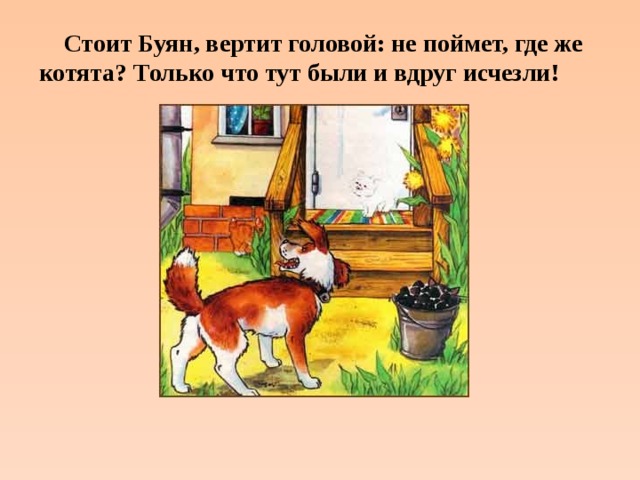  Стоит Буян, вертит головой: не поймет, где же котята? Только что тут были и вдруг исчезли! 