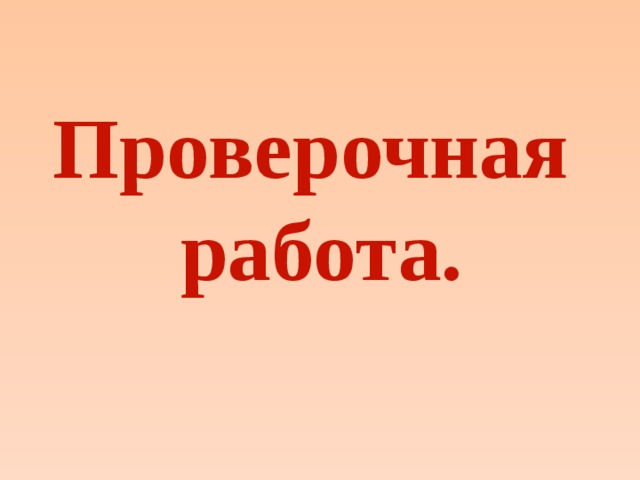 Проверочная работа. 