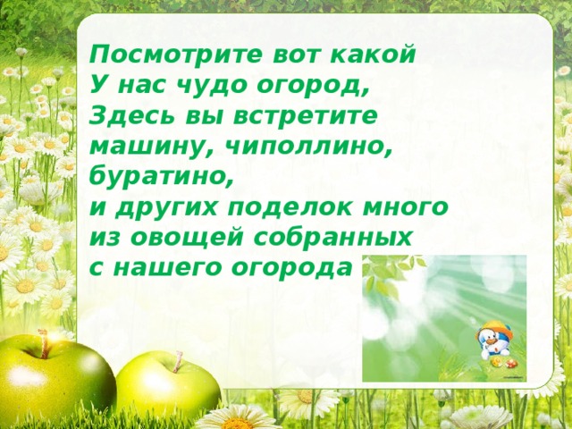 Посмотрите вот какой У нас чудо огород, Здесь вы встретите машину, чиполлино, буратино, и других поделок много из овощей собранных с нашего огорода 