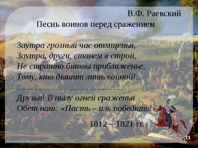 Песнь воина. Раевский в.ф. 