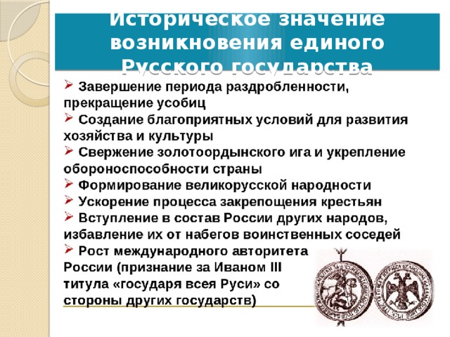 Какова позиция церкви в становлении единого государства