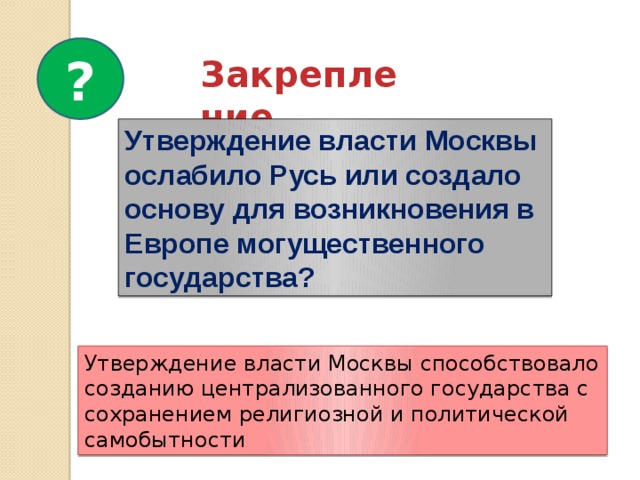 Исторический утверждать. Утверждение государственности. Централизация ведет к утверждению в стране. Утверждение власти. Что ослабило русское государство.