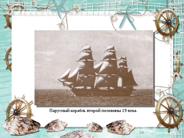 Парусный корабль второй половины 19 века.  