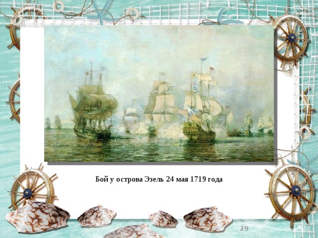 Бой у острова Эзель 24 мая 1719 года  