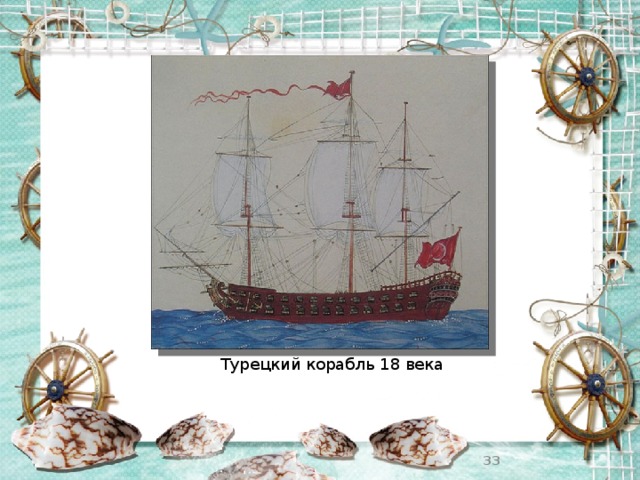 Турецкий корабль 18 века  
