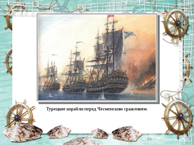 Турецкие корабли перед Чесменским сражением.  