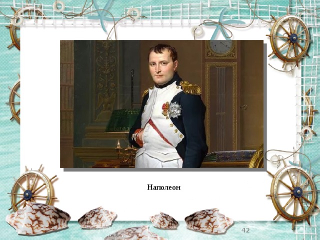 Наполеон  