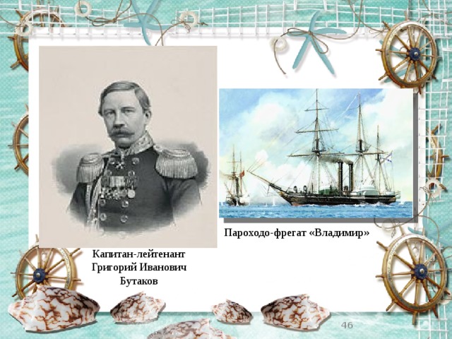 Пароходо-фрегат «Владимир» Капитан-лейтенант Григорий Иванович Бутаков  