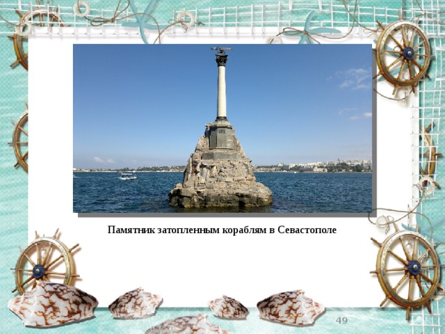 Памятник затопленным кораблям в Севастополе  