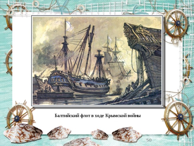 Балтийский флот в ходе Крымской войны  