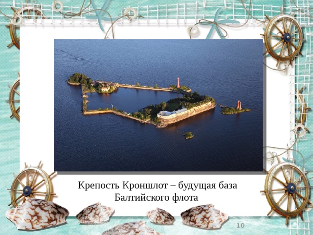 Крепость Кроншлот – будущая база Балтийского флота  