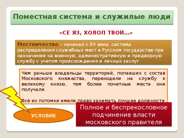 Система века. Поместная система. Поместная система и служилые люди. Формирование Поместной системы. Становление Поместной системы.