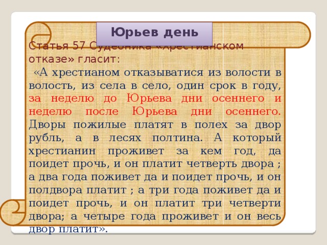 Юрьев день в боярской вотчине краткий рассказ по картине