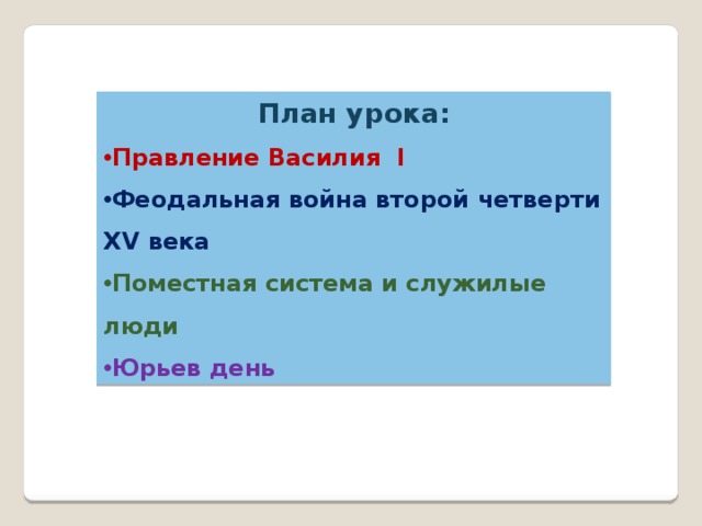 План урока: Правление Василия I Феодальная война второй четверти XV века Поместная система и служилые люди Юрьев день 