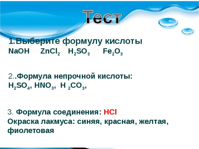Из предложенного перечня выберите формулы солей fes. Задания на тему кислоты. Вопросы на тему кислоты. Задачи на кислоты. Уравнение кислота +NAOH.