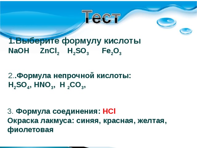 Выберите формулы кислот mgo. Задания на тему кислоты. Вопросы на тему кислоты. Задачи на кислоты. Уравнение кислота +NAOH.