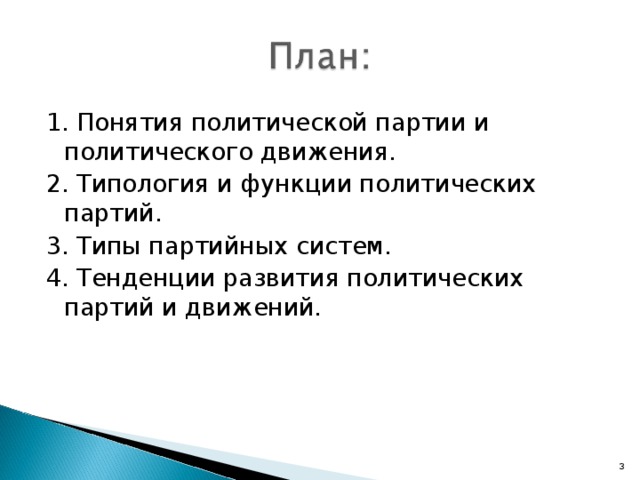 1. Понятия политической партии и политического движения. 2. Типология и функции политических партий. 3. Типы партийных систем. 4. Тенденции развития политических партий и движений.  