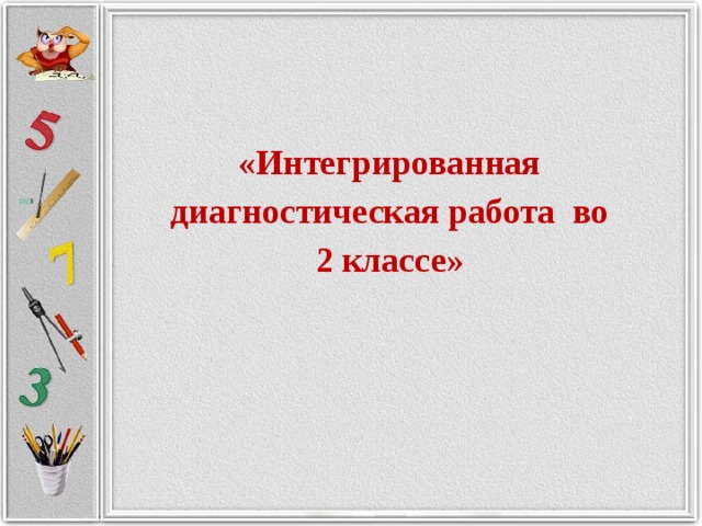 «Интегрированная диагностическая работа во 2 классе»