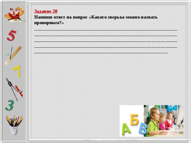 Задание 20 Напиши ответ на вопрос «Какого зверька можно назвать проворным?» ________________________________________________________________________________________________________________________________________________________________________________________________________________________________________________________________________________________________________