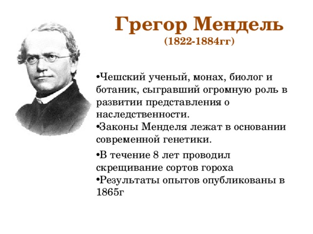 Грегор мендель презентация по биологии 9 класс