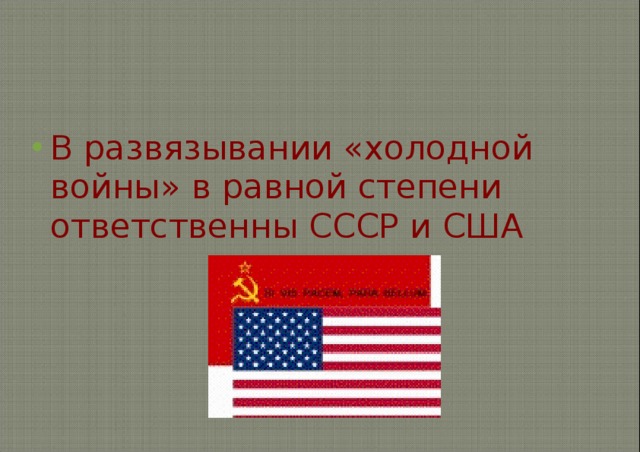В развязывании «холодной войны» в равной степени ответственны СССР и США 