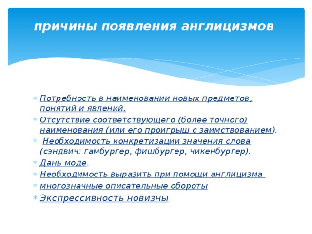 Причины появления англицизмов. Причины возникновения англицизмов. Причины появления англицизмов в русском языке. Причины возникновения англицизмов в русском языке.