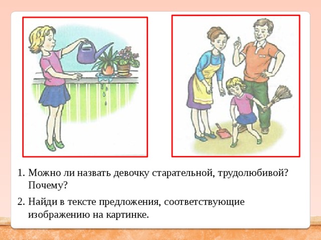 1. Можно ли назвать девочку старательной, трудолюбивой?  Почему? 2. Найди в тексте предложения, соответствующие  изображению на картинке. 