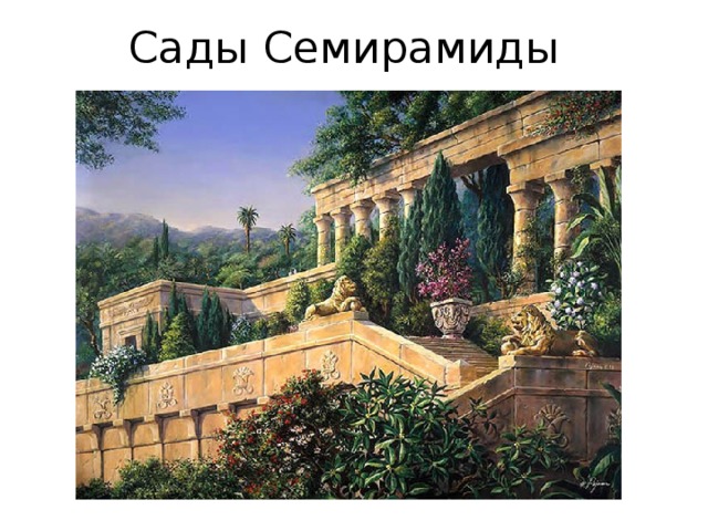 Сады Семирамиды 