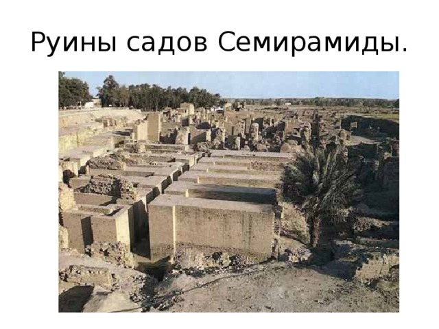 Руины садов Семирамиды. 