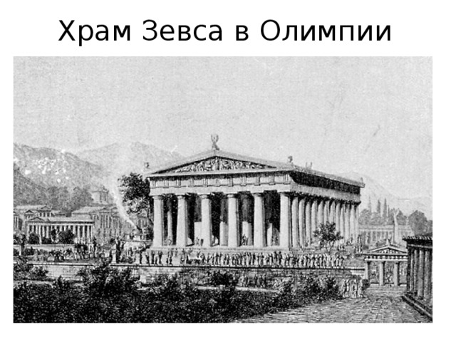 Храм Зевса в Олимпии 
