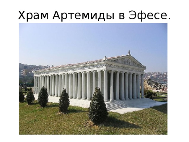 Храм Артемиды в Эфесе. 
