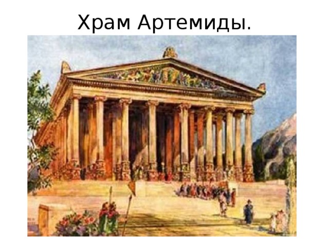 Храм Артемиды. 