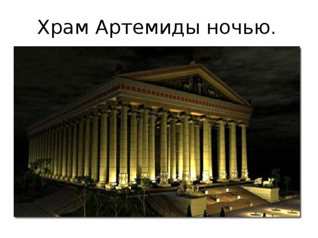 Храм Артемиды ночью. 