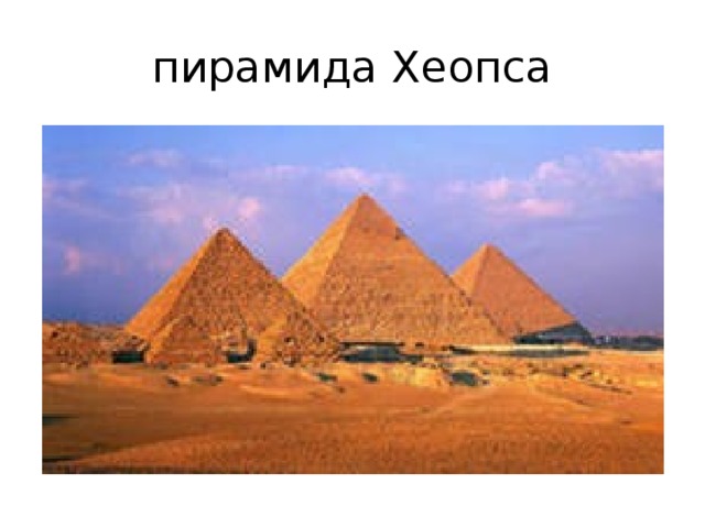 пирамида Хеопса 