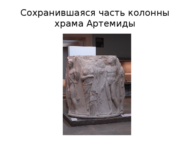 Сохранившаяся часть колонны храма Артемиды 